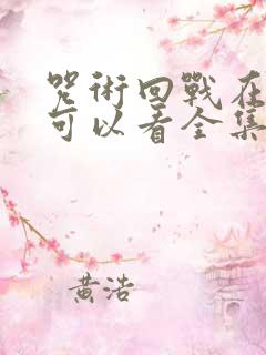 咒术回战在哪里可以看全集