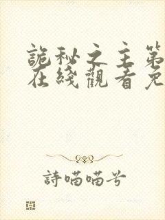 诡秘之主第一季在线观看免费高清