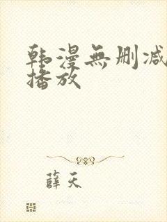 韩漫无删减在线播放