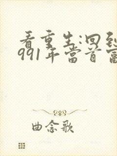 看重生:回到1991年当首富小说