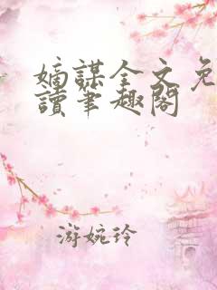 嫡谋全文免费阅读笔趣阁