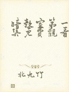 暗教室第一季全集免费观看高清