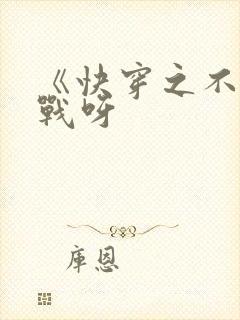 《快穿之不服来战呀