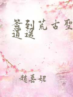 签到荒古圣体君逍遥