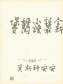 保姆小说全文免费阅读最新章节