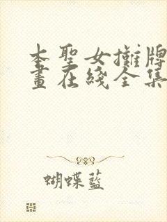 本圣女摊牌了漫画在线全集免费