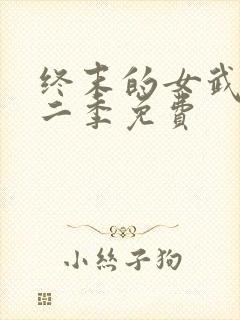 终末的女武神第二季免费