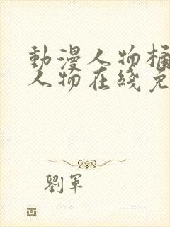 动漫人物桶动漫人物在线免费看