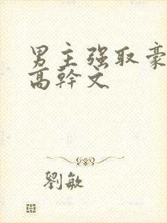 男主强取豪夺的高干文