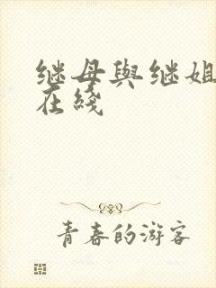 继母与继姐韩漫在线