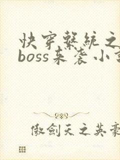 快穿系统之反派boss来袭小说免费