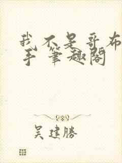 我不是哥布林杀手 笔趣阁