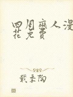 四周恋人漫画樱花免费