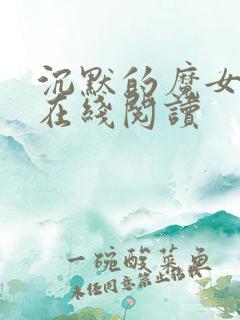 沉默的魔女小说在线阅读