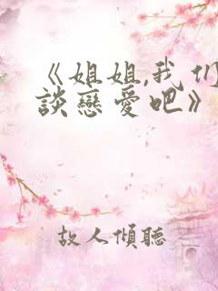 《姐姐,我们来谈恋爱吧》动漫完整版