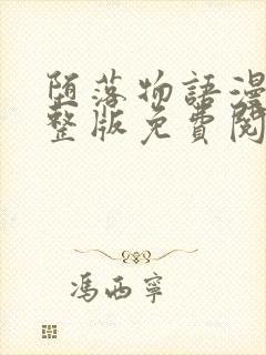 堕落物语漫画完整版免费阅读