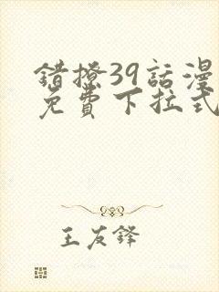 错撩39话漫画免费下拉式奇妙漫画