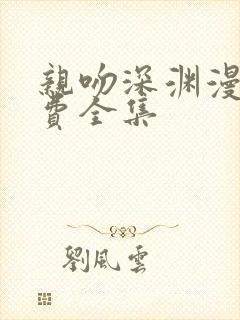 亲吻深渊漫画免费全集