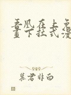 吾凰在上免费漫画下拉式漫画