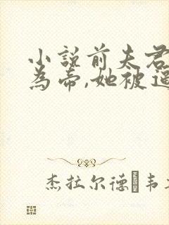 小说前夫君登基为帝,她被逼和离盛妩在线