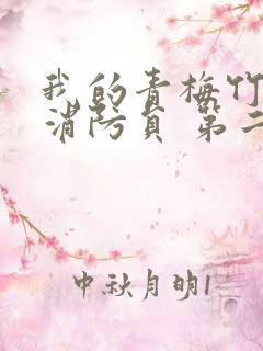 我的青梅竹马是消防员 第二季