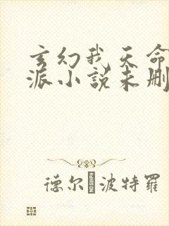 玄幻我天命大反派小说未删版全集