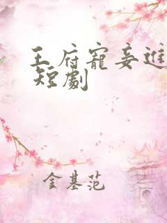 王府宠妾进阶录 短剧