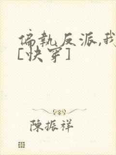 偏执反派,我的[快穿]