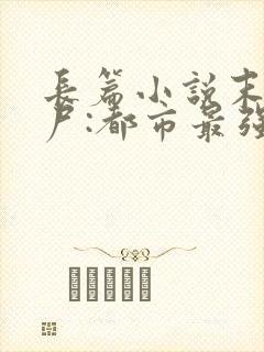 长篇小说末世丧尸:都市最强异能者