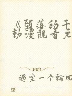 《堕落的千金》动漫观看免费