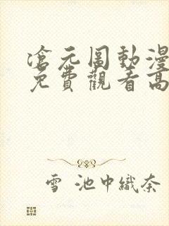 沧元图动漫樱花免费观看高清