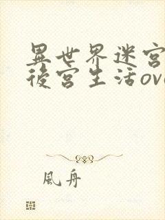 异世界迷宫里的后宫生活ova