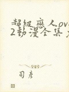 超级恋人ova2动漫全集免费观看