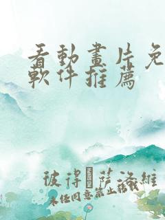 看动画片免费的软件推荐