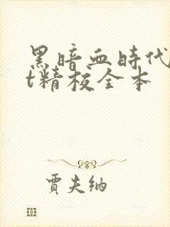 黑暗血时代txt精校全本