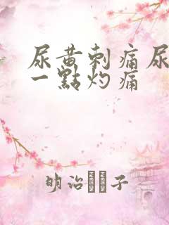 尿黄刺痛尿出来一点灼痛