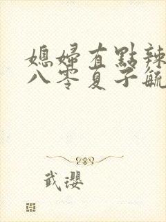 媳妇有点辣重生八零夏子毓