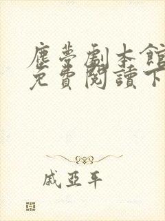 尘梦剧本馆漫画免费阅读下拉式奇漫屋