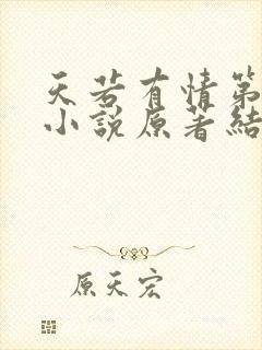 天若有情第三部小说原著结局