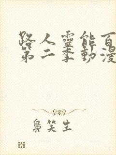 路人灵能百分百第二季动漫全集免费观看