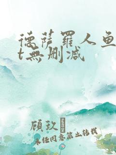 德萨罗人鱼txt无删减