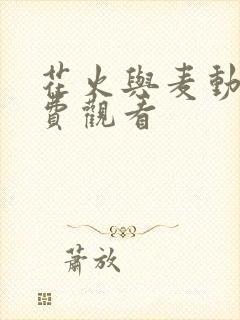 花火与麦动漫免费观看