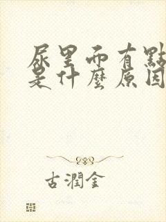 尿里面有点血丝是什么原因