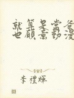 就算是当爸爸我也愿意动漫完整版