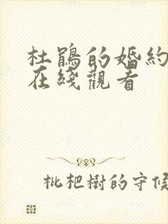 杜鹃的婚约动漫在线观看