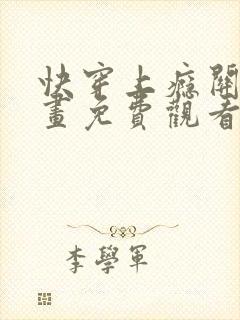 快穿上瘾关系漫画免费观看