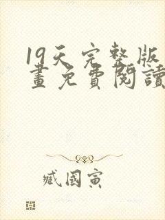 19天完整版漫画免费阅读在线