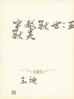 穿越兽世:五个兽夫