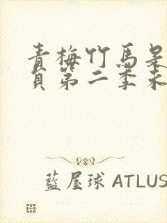 青梅竹马是消防员第二季未增删动