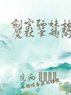 剑宗师妹她手握魔杖笔趣阁